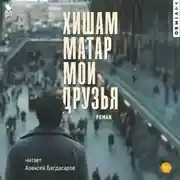 Постер книги Мои друзья