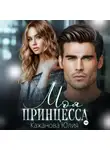 Юлия Кажанова - Моя принцесса