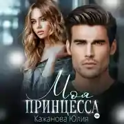 Постер книги Моя принцесса