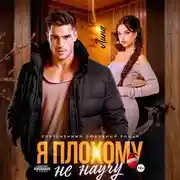 Постер книги Я плохому не научу