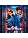 Алена Орион - Следы прикосновений