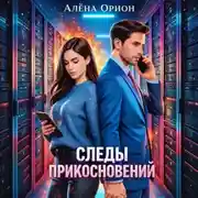 Постер книги Следы прикосновений