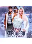 Лина Мак - Снежная Королева в опале