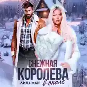Постер книги Снежная Королева в опале