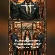 Постер книги Большой симарон: лучшая версия себя" Трилогия. Том 3.