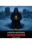 Алексей Небоходов - Изолиум. Книга первая