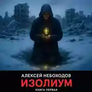 Постер книги Изолиум. Книга первая