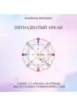 Альбина Матрикс - Матрица судьбы.Пятнадцатый аркан