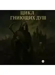 СанаА Бова - Цикл гниющих душ