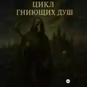 Постер книги Цикл гниющих душ