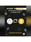 Андрей Клименко - Мусор в деньги: инструкция по заработку на приеме мусора