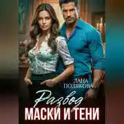 Постер книги Развод. Маски и тени