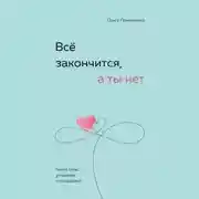 Постер книги Всё закончится, а ты нет. Книга силы, утешения и поддержки