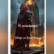 Постер книги Инквизиция: Томас де Торквемада