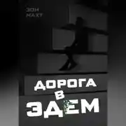 Постер книги Дорога в Эдем