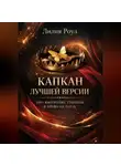 Лилия Роуз - Капкан лучшей версии. Про выгорание, границы и право на паузу