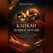 Постер книги Капкан лучшей версии. Про выгорание, границы и право на паузу
