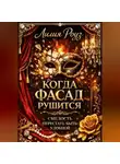 Лилия Роуз - Когда фасад рушится. Смелость перестать быть удобной