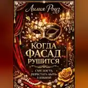 Постер книги Когда фасад рушится. Смелость перестать быть удобной