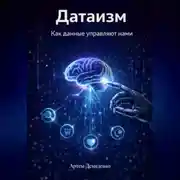 Постер книги Датаизм: Как данные управляют нами