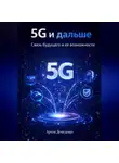 Артем Демиденко - 5G и дальше: Связь будущего и ее возможности