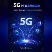 Постер книги 5G и дальше: Связь будущего и ее возможности
