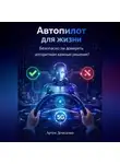 Артем Демиденко - Автопилот для жизни: Безопасно ли доверять алгоритмам важные решения?