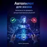 Постер книги Автопилот для жизни: Безопасно ли доверять алгоритмам важные решения?