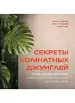 Юлия Гаер - Секреты комнатных джунглей. О чем молчат растения и как понять, что им нужно на самом деле
