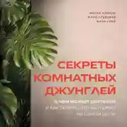 Постер книги Секреты комнатных джунглей. О чем молчат растения и как понять, что им нужно на самом деле