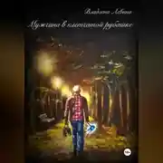 Постер книги Мужчина в клетчатой рубашке