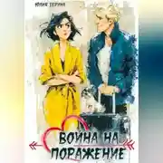 Постер книги Война на поражение