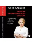 Юлия Алабина - Записки любвеобильного доктора о красоте, здоровье и сексе