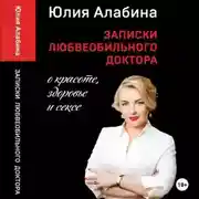 Постер книги Записки любвеобильного доктора о красоте, здоровье и сексе