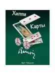 Арт Пашин - ХИППИ. КАРТЫ. РЕНУАР