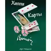 Постер книги ХИППИ. КАРТЫ. РЕНУАР