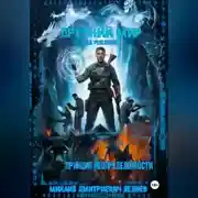 Постер книги ДРЕВНИЙ МИР / КОД УШЕДШИХ: КНИГА ВТОРАЯ. ПРИНЦИП НЕОПРЕДЕЛЁННОСТИ