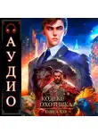 Юрий Винокуров - Кодекс Охотника. Книга 21