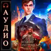 Постер книги Кодекс Охотника. Книга 21