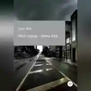 Постер книги Мой город - Алма-Ата