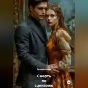 Постер книги Смерть по сценарию