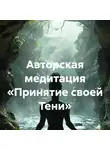 Юлия Антши - Авторская медитация «Принятие своей Тени»