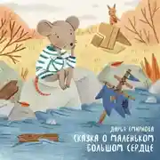 Постер книги Сказка о маленьком большом сердце