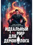 Олег Сапфир - Идеальный мир для Демонолога 8