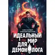 Постер книги Идеальный мир для Демонолога 8