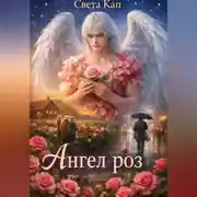 Постер книги Ангел роз