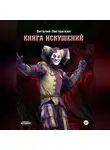 Виталий Листраткин - Книга Искушений