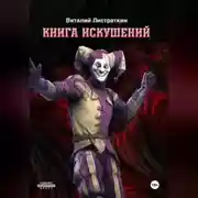 Постер книги Книга Искушений