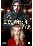 Анастасия Градцева - Мой случайный муж