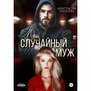 Постер книги Мой случайный муж